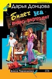 Обложка книги https://knigi.click/6943-bilet-na-kover-vertolet.html