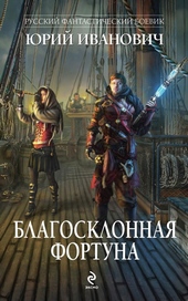 Обложка книги https://knigi.click/6945-blagosklonnaja-fortuna.html