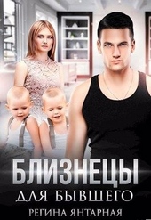 Обложка книги https://knigi.click/6951-bliznecy-dlja-byvshego-si.html