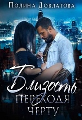 Обложка книги https://knigi.click/6949-blizost-perehodja-chertu.html
