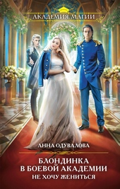 Обложка книги https://knigi.click/6953-blondinka-v-boevoj-akademii-ne-hochu-zhenitsja.html