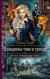 Обложка книги https://knigi.click/6952-blondinki-tozhe-v-trende.html