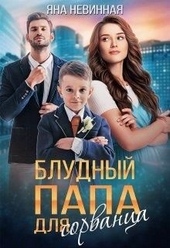 Обложка книги https://knigi.click/6954-bludnyj-papa-dlja-sorvanca.html
