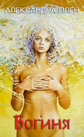 Обложка книги https://knigi.click/6962-boginja.html
