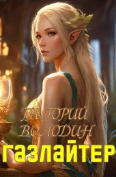Обложка книги https://knigi.click/6960-bojar-anime-gazlajter-tom-19.html