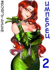 Обложка книги https://knigi.click/6964-bojar-anime-imperec-tom-1-i-tom-2.html