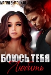 Обложка книги https://knigi.click/6967-bojus-tebja-ljubit.html