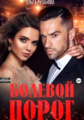Обложка книги https://knigi.click/6965-bolevoj-porog.html