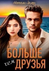 Обложка книги https://knigi.click/6966-bolshe-chem-druzja-si.html