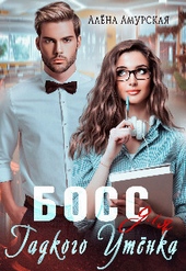 Обложка книги https://knigi.click/6970-boss-dlja-gadkogo-utenka-si.html