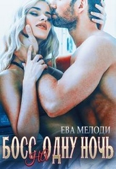 Обложка книги https://knigi.click/6973-boss-na-odnu-noch.html