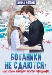 Обложка книги https://knigi.click/6972-botaniki-ne-sdajutsja-si.html