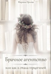 Обложка книги https://knigi.click/6976-brachnoe-agentstvo-ili-kak-ja-stala-gercoginej-si.html
