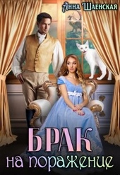 Обложка книги https://knigi.click/6978-brak-na-porazhenie.html
