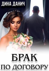 Обложка книги https://knigi.click/6979-brak-po-dogovoru-si.html
