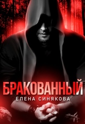 Обложка книги https://knigi.click/6980-brakovannyj.html