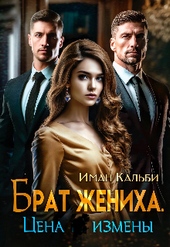 Обложка книги https://knigi.click/6981-brat-zheniha-cena-izmeny.html