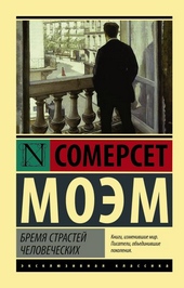 Обложка книги https://knigi.click/6983-bremja-strastej-chelovecheskih.html