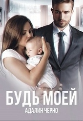 Обложка книги https://knigi.click/6986-bud-moej.html