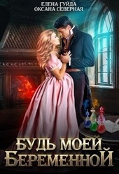 Обложка книги https://knigi.click/6988-bud-moej-beremennoj.html