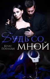 Обложка книги https://knigi.click/6989-bud-so-mnoj.html