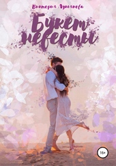 Обложка книги https://knigi.click/6990-buket-nevesty.html