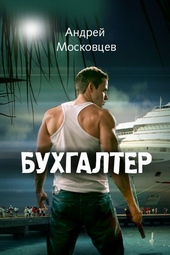 Обложка книги https://knigi.click/6991-buhgalter.html