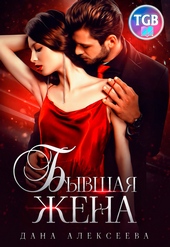 Обложка книги https://knigi.click/6993-byvshaja-zhena.html