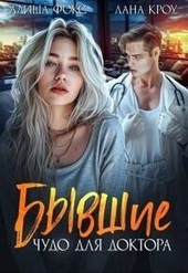 Обложка книги https://knigi.click/6995-byvshie-chudo-dlja-doktora-si.html