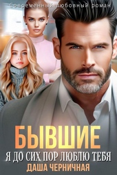 Обложка книги https://knigi.click/6996-byvshie-ja-do-sih-por-ljublju-tebja.html