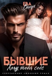 Обложка книги https://knigi.click/6998-byvshie-hochu-tebja-sebe-si.html