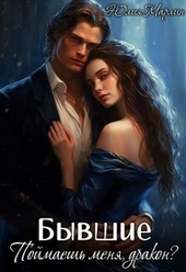 Обложка книги https://knigi.click/7002-byvshie-pojmaesh-menja-drakon-si.html