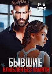 Обложка книги https://knigi.click/7007-byvshie-vljublen-bez-pamjati.html
