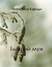 Обложка книги https://knigi.click/7006-byvshij-muzh.html