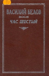 Обложка книги https://knigi.click/7011-chas-shestyj.html