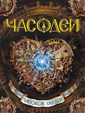 Обложка книги https://knigi.click/7012-chasodei-chasovoe-serdce.html