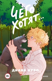 Обложка книги https://knigi.click/7014-chego-hotjat.html