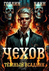 Обложка книги https://knigi.click/7015-chehov-kniga-8-temnyj-vsadnik.html