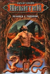 Обложка книги https://knigi.click/7017-chelovek-s-toporom.html