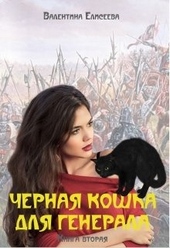 Обложка книги https://knigi.click/7019-chernaja-koshka-dlja-generala-kniga-vtoraja.html