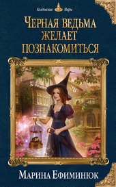 Обложка книги https://knigi.click/7018-chernaja-vedma-zhelaet-poznakomitsja.html