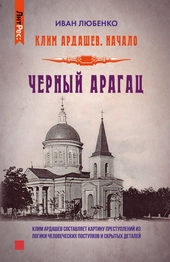 Обложка книги https://knigi.click/7021-chernyj-aragac.html