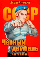 Обложка книги https://knigi.click/7022-chernyj-dembel-chast-5.html