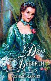 Обложка книги https://knigi.click/7041-chernyj-markiz.html