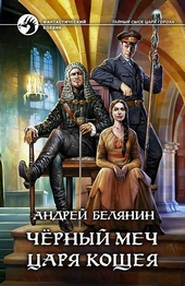 Обложка книги https://knigi.click/7023-chernyj-mech-carja-koscheja.html