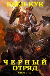 Обложка книги https://knigi.click/7025-chernyj-otrjad.html