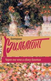 Обложка книги https://knigi.click/7026-chert-te-chto-i-sboku-bantik.html