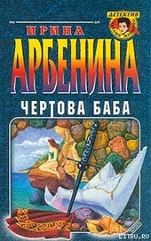 Обложка книги https://knigi.click/7028-chertova-baba.html