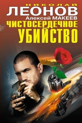Обложка книги https://knigi.click/7033-chistoserdechnoe-ubijstvo.html