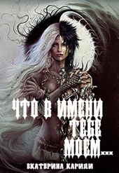 Обложка книги https://knigi.click/7035-chto-v-imeni-tebe-moem.html